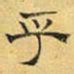 文征明乎书法图片