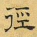 文征明径书法图片