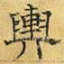 文征明舆书法图片