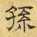 文征明孙书法图片