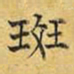 文征明斑书法图片