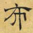 文征明布书法图片