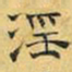 文征明淫书法图片