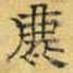文征明鹿书法图片
