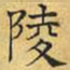 文征明陵书法图片
