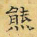 文征明熊书法图片