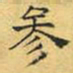 文征明参书法图片