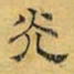 文征明光书法图片