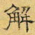 文征明解书法图片