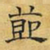 文征明节书法图片