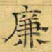 文征明廉书法图片