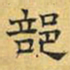 文征明部书法图片
