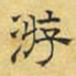 文征明游书法图片