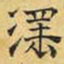 文征明淫书法图片