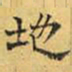 文征明地书法图片