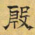 文征明殷书法图片