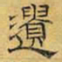 文征明遗书法图片