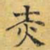 文征明赤书法图片
