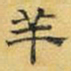 文征明羊书法图片