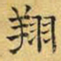 文征明翔书法图片