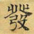 文征明发书法图片