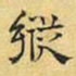 文征明纵书法图片
