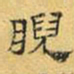 文征明睨书法图片