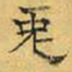 文征明兔书法图片