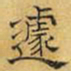 文征明遽书法图片