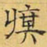 文征明旗书法图片