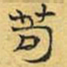 文征明苟书法图片