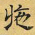 文征明施书法图片