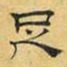 文征明足书法图片