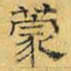 文征明蒙书法图片