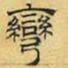 文征明弯书法图片