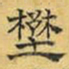 文征明野书法图片
