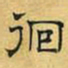 文征明徊书法图片