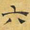 文征明六书法图片