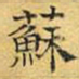 文征明苏书法图片