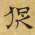 文征明促书法图片