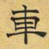文征明车书法图片