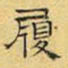 文征明履书法图片