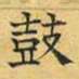 文征明鼓书法图片