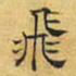 文征明飞书法图片