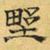 文征明野书法图片