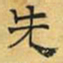 文征明先书法图片