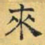 文征明来书法图片