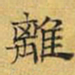 文征明离书法图片