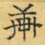 文征明轩书法图片