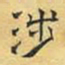 文征明涉书法图片